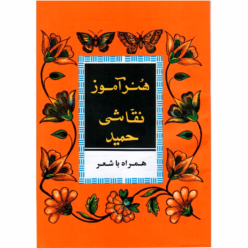 کتاب هنرآموز نقاشی حمید همراه با شعر