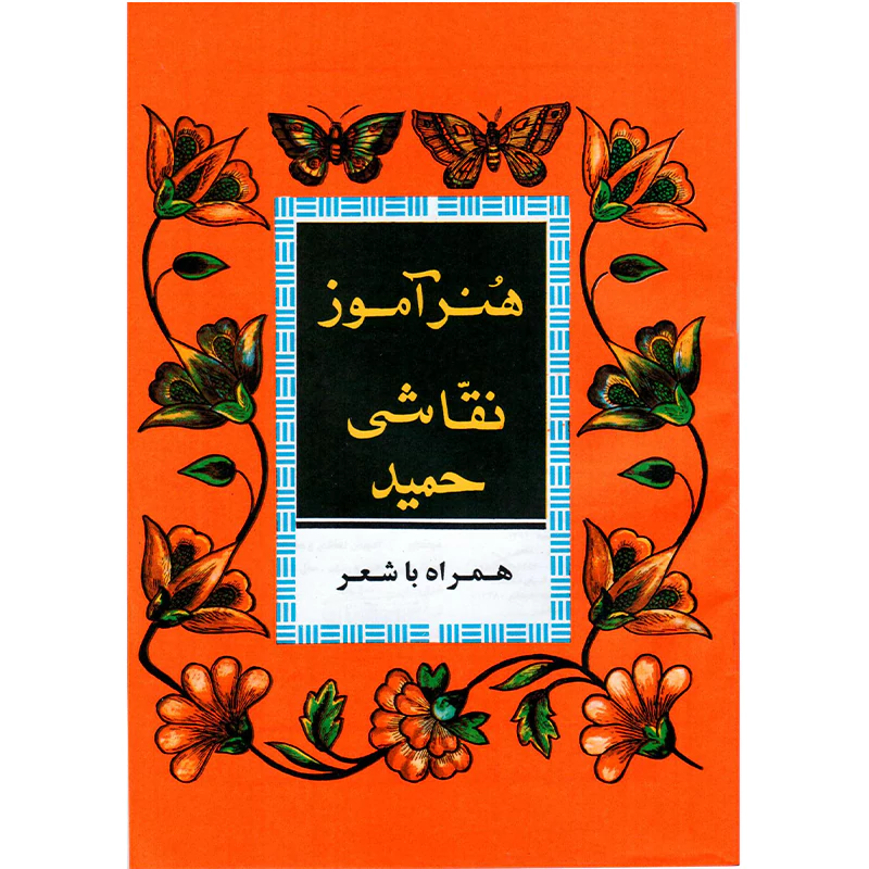 کتاب هنرآموز نقاشی حمید همراه با شعر