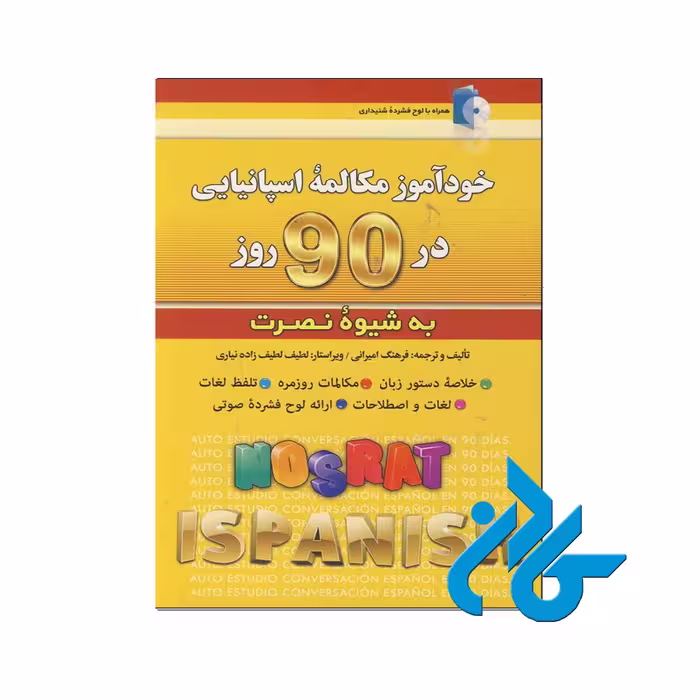 خودآموز مکالمه اسپانیایی در 90 روز