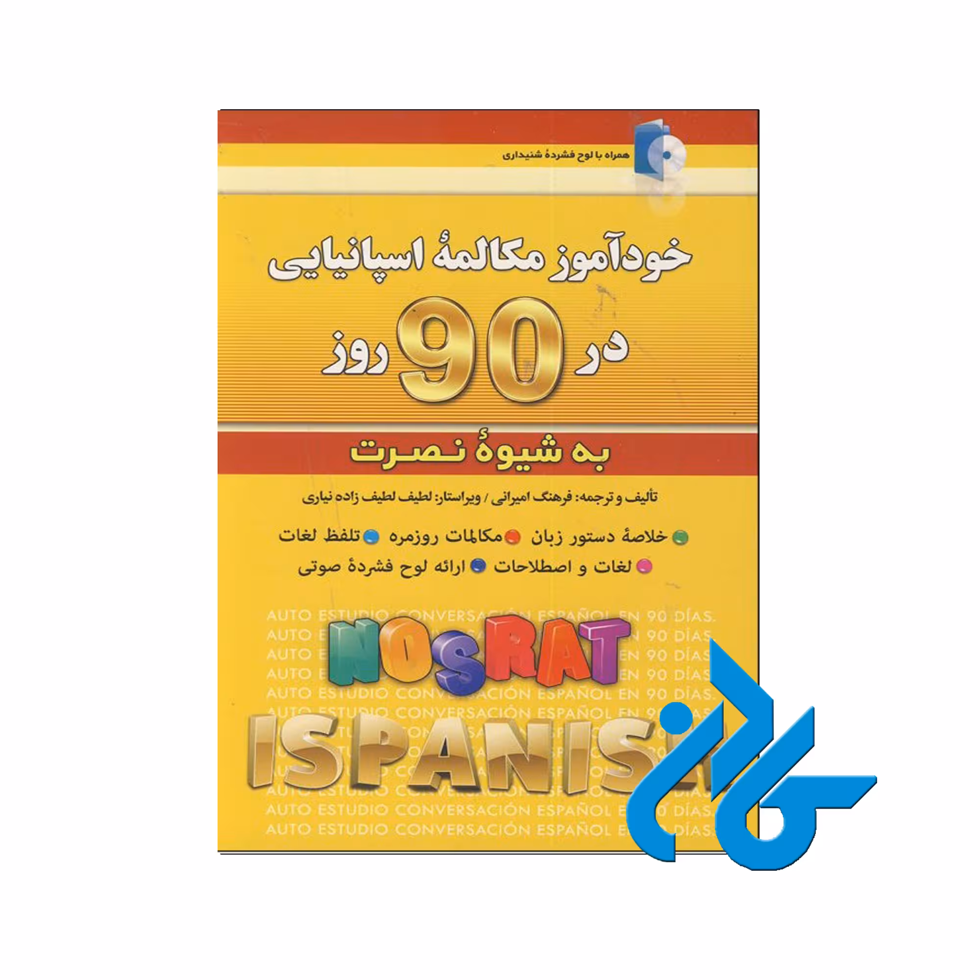 خودآموز مکالمه اسپانیایی در 90 روز