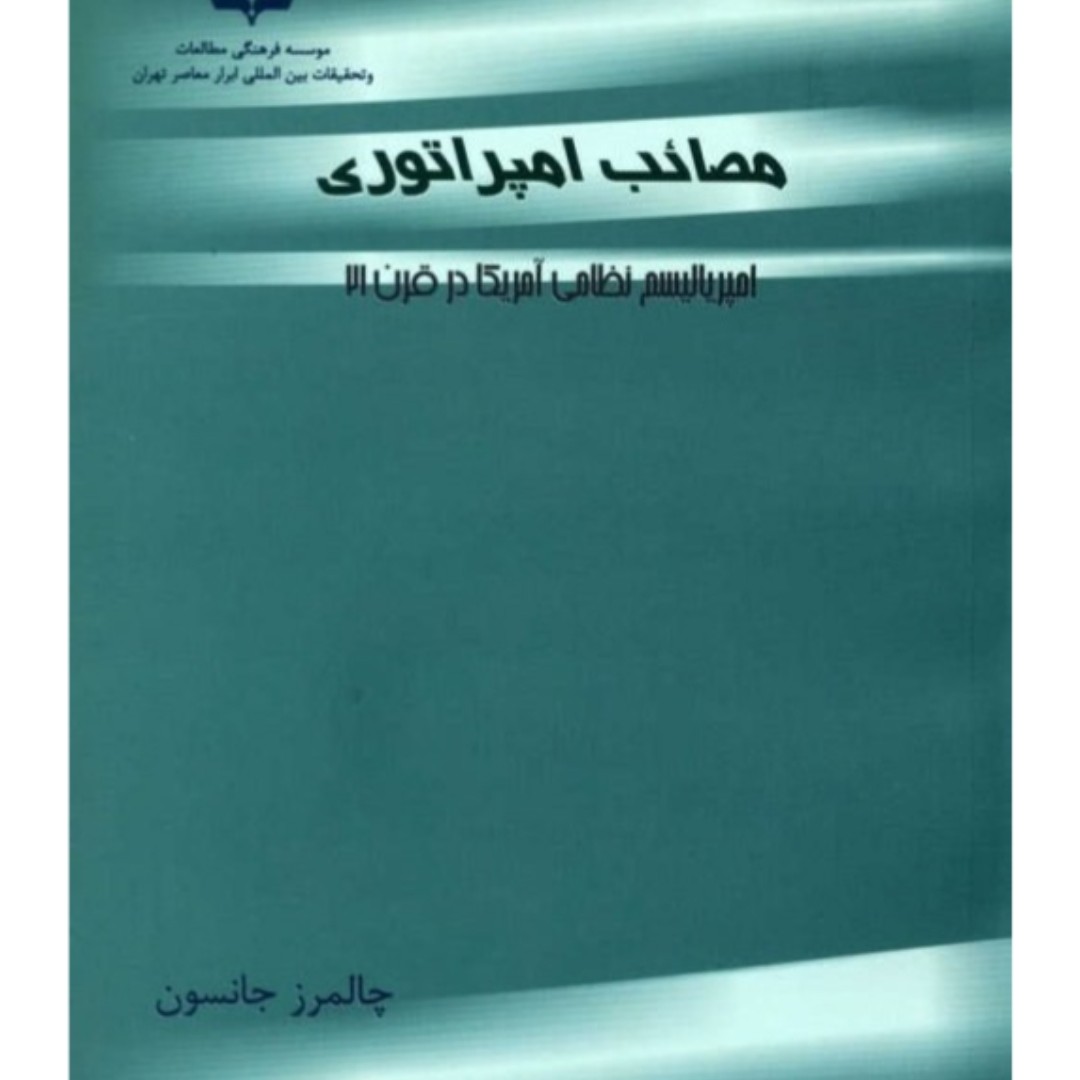 کتاب مصائب امپراطوری امپریالیسم نظامی آمریکا در قرن 21 چالمرز جانسون 460 صفحه