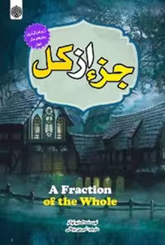 خرید و دانلود نسخه کامل کتاب جزء از کل اثر استیو تولتز