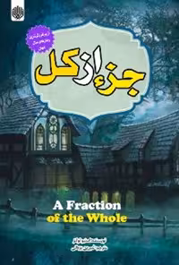 خرید و دانلود نسخه کامل کتاب جزء از کل اثر استیو تولتز
