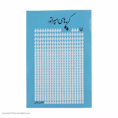 کتاب گریه های امپراطور اثر فاضل نظری انتشارات سوره مهر