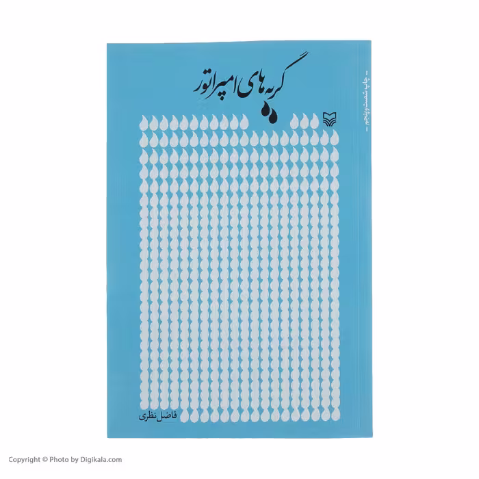 کتاب گریه های امپراطور اثر فاضل نظری انتشارات سوره مهر