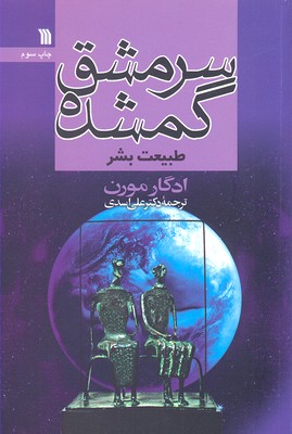 سرمشق گمشده: طبیعت بشر