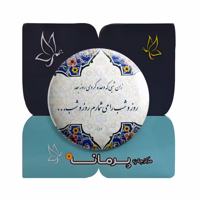 پیکسل پرمانه طرح روز و شب را می شمارم کد pm.5602