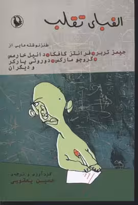 الفبای تقلب: مجموعه طنزنوشته‌هایی از جیمز تربر، فرانتز کافکا، دانیل خارمس،گروچو مارکس،دوروتی پاکر و درباره‌ی تفاوت طنز و کمدی