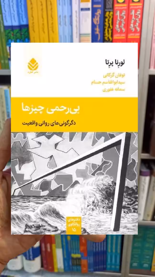 بی رحمی چیز ها لورنا پرتا قطره - بانک کتاب ماندگار-قیمت-خرید-کتاب-کمک-درسی-کنکور-دانشگاهی