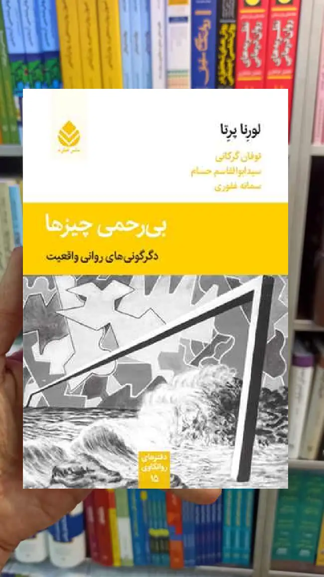 بی رحمی چیز ها لورنا پرتا قطره - بانک کتاب ماندگار-قیمت-خرید-کتاب-کمک-درسی-کنکور-دانشگاهی