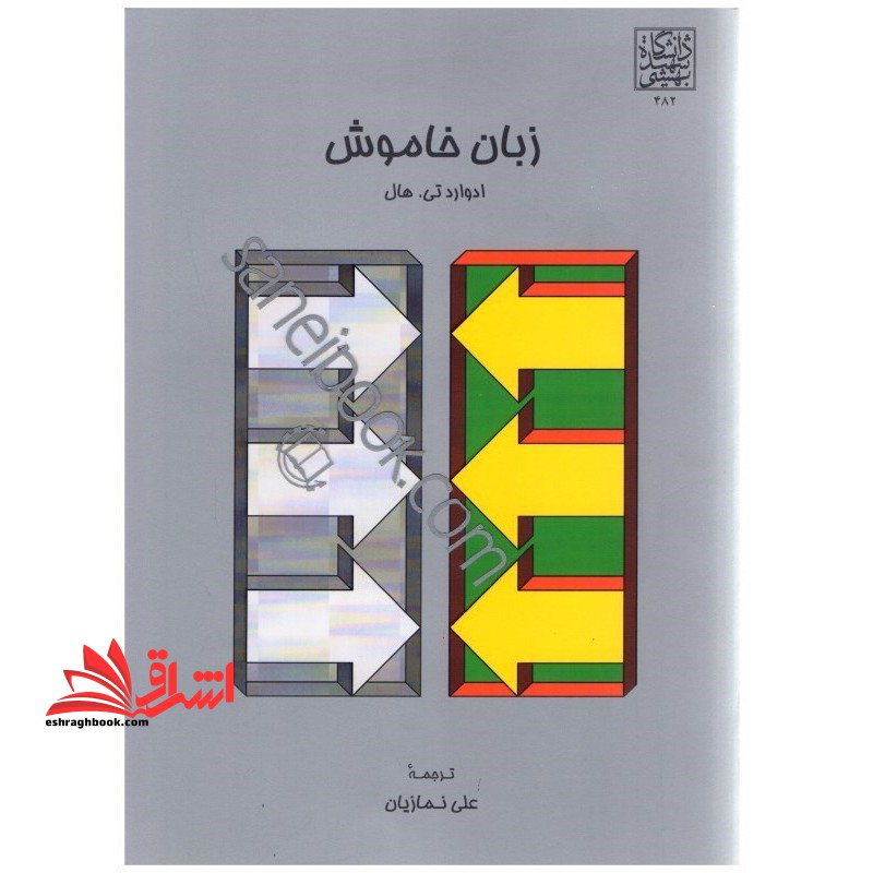 درآمدی کتاب شناختی بر متون فارسی از منظر تاریخ معماری: متون نثر سده های نخست - فروشگاه کتاب اشراق