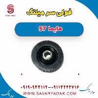 فولی سر میلنگ هایما S7