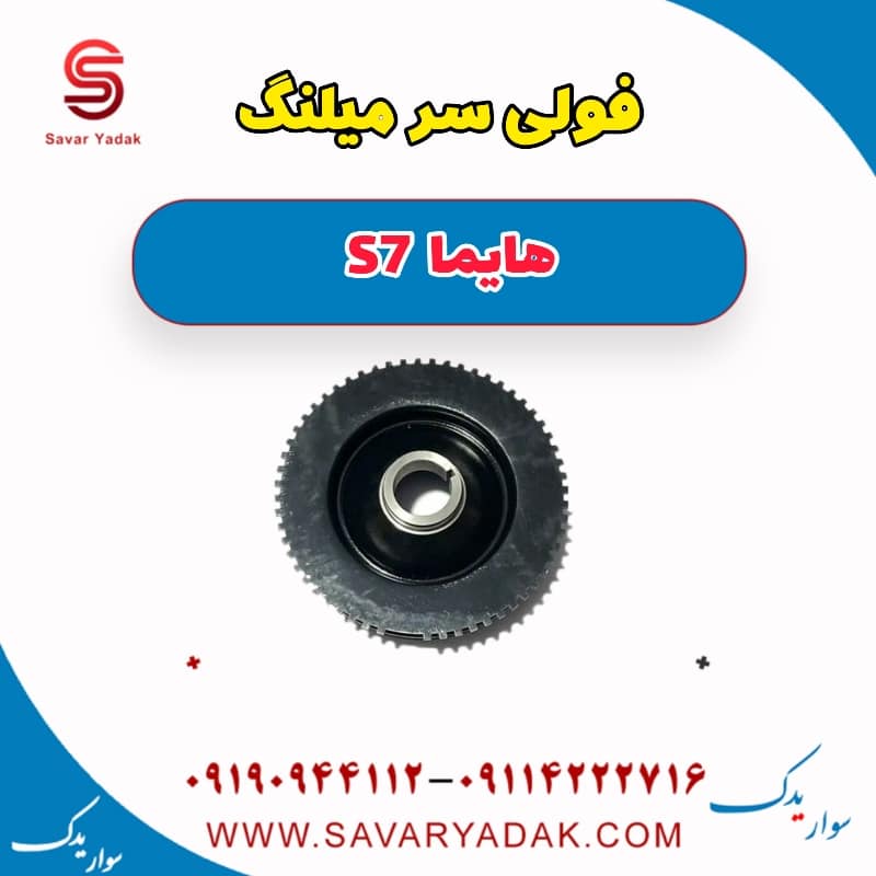 فولی سر میلنگ هایما S7
