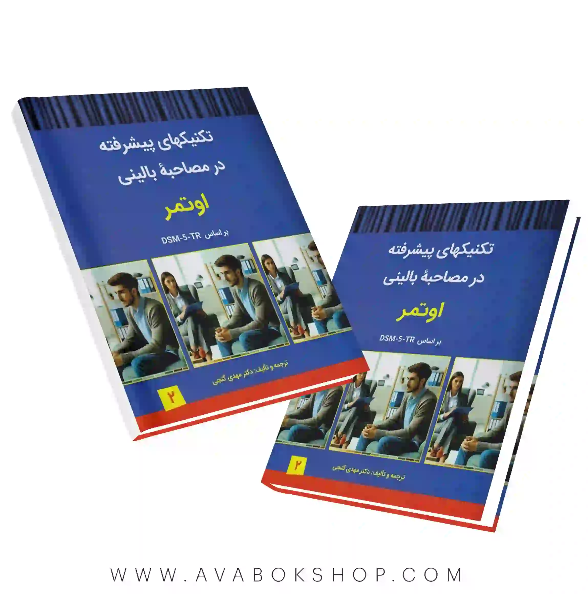 کتاب تکنیک های پیشرفته در مصاحبه بالینی اوتمر جلد دوم انتشارات ساوالان