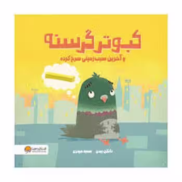 کبوتر گرسنه و آخرین سیب زمینی سرخ کرده | مرکز فرهنگی آبی