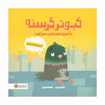 کبوتر گرسنه و آخرین سیب زمینی سرخ کرده | مرکز فرهنگی آبی