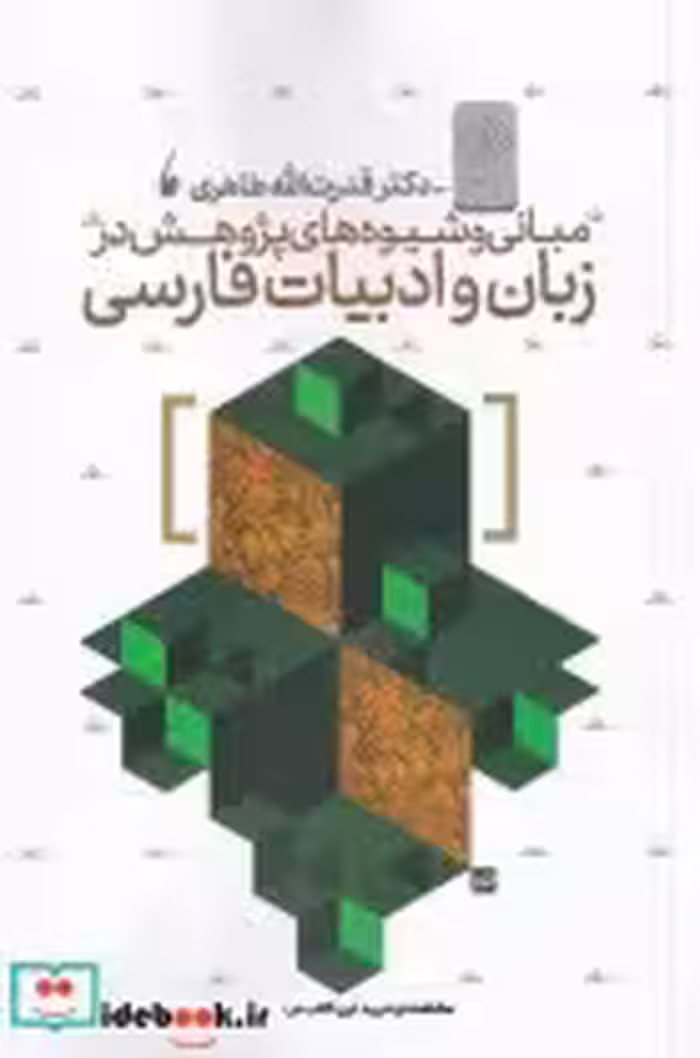 قیمت و خرید کتاب مبانی و شیوه های پژوهش در زبان فارسی | ایده بوک