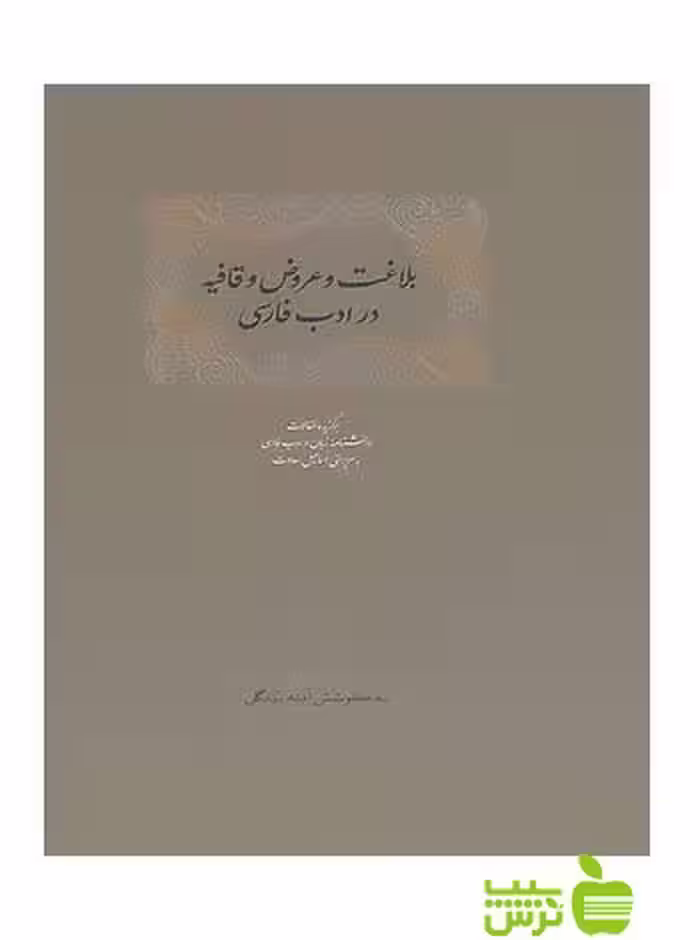 بلاغت و عروض و قافیه در ادب فارسی 2جلدی اسماعیل سعادت سخن - سیب ترش - SibTorsh