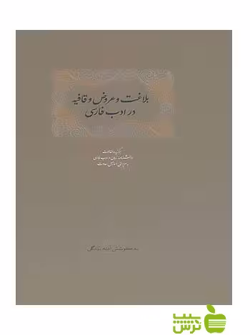 بلاغت و عروض و قافیه در ادب فارسی 2جلدی اسماعیل سعادت سخن - سیب ترش - SibTorsh