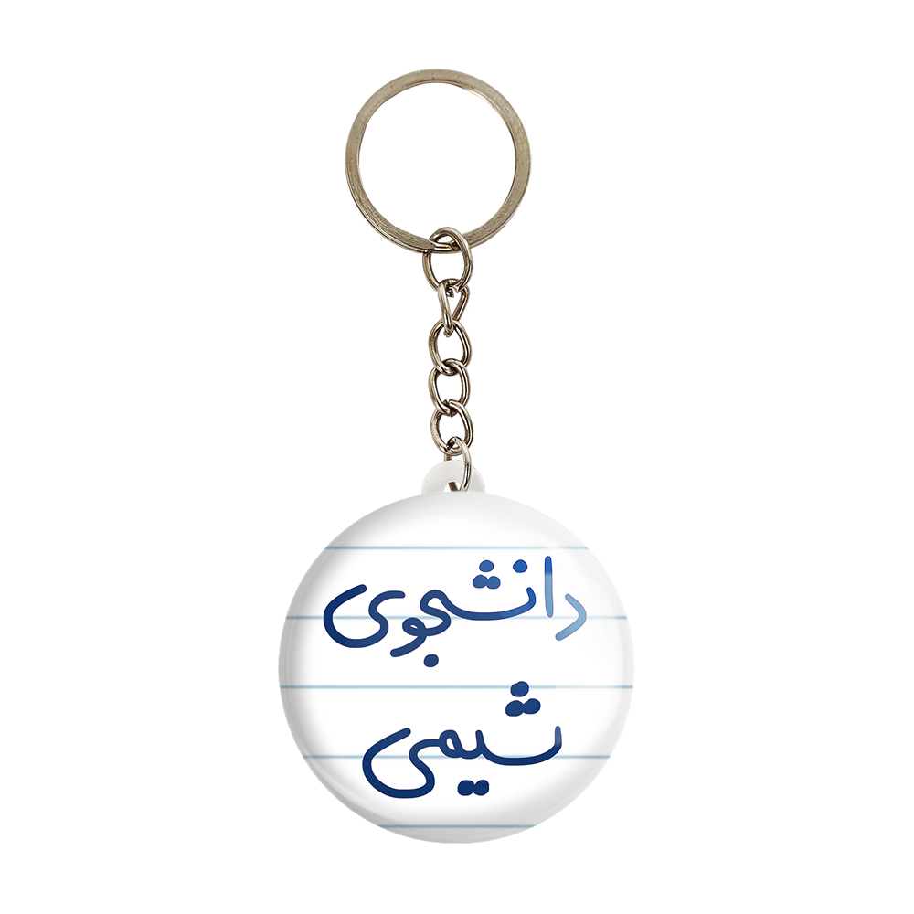 جاکلیدی خندالو طرح دانشجوی شیمی کد 5728