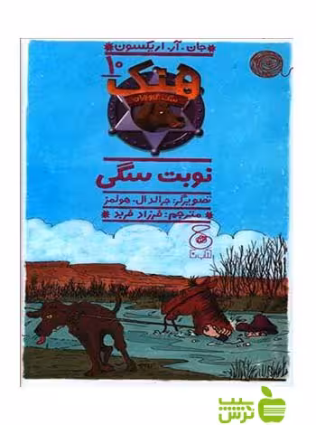 نوبت سگی اریکسون چشمه - سیب ترش - SibTorsh جان آر اریکسون