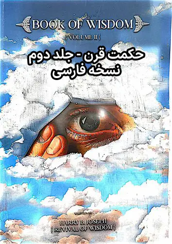 خرید و دانلود نسخه کامل کتاب حکمت قرن جلد دوم - فارسی