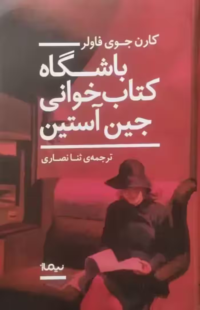 باشگاه کتاب خوانی جین آستین | کارن جوی فاولر