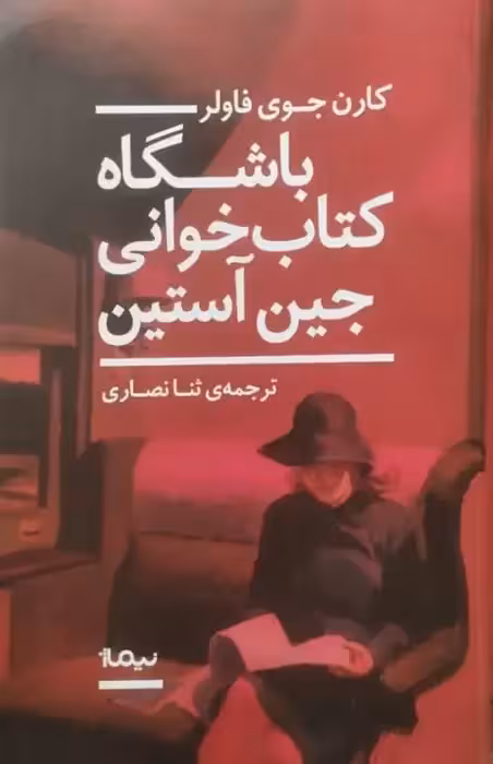 باشگاه کتاب خوانی جین آستین | کارن جوی فاولر