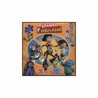 کتاب داستان اسباب بازی 4 اثر اریکا وایت انتشارات سایه گستر