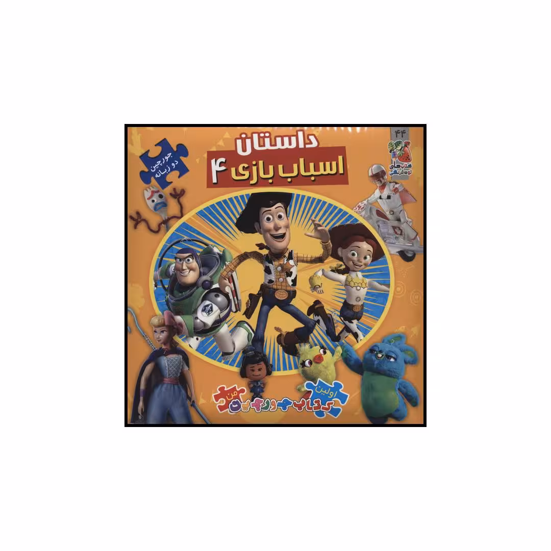 کتاب داستان اسباب بازی 4 اثر اریکا وایت انتشارات سایه گستر