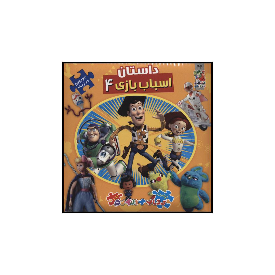کتاب داستان اسباب بازی 4 اثر اریکا وایت انتشارات سایه گستر