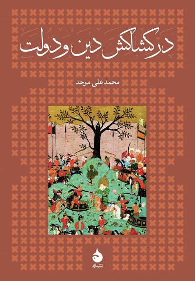 در کشاکش دین و دولت