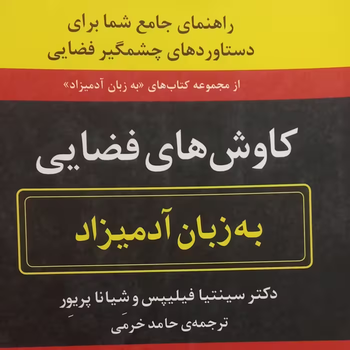 کتاب به زبان آدمیزاد- کاوش های فضایی