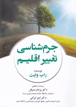 خرید کتاب جرم‌شناسی تغییر اقلیم — کتابسرای طه