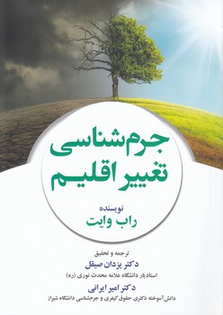 خرید کتاب جرمشناسی تغییر اقلیم — کتابسرای طه