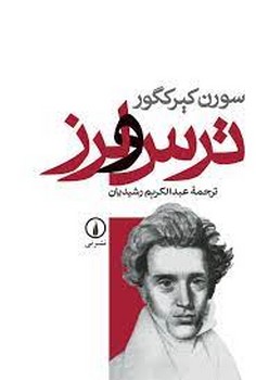 ترس و لرز | مرکز فرهنگی آبی