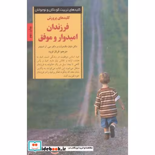 کتاب پرورش فرزندان امیدوار و موفق