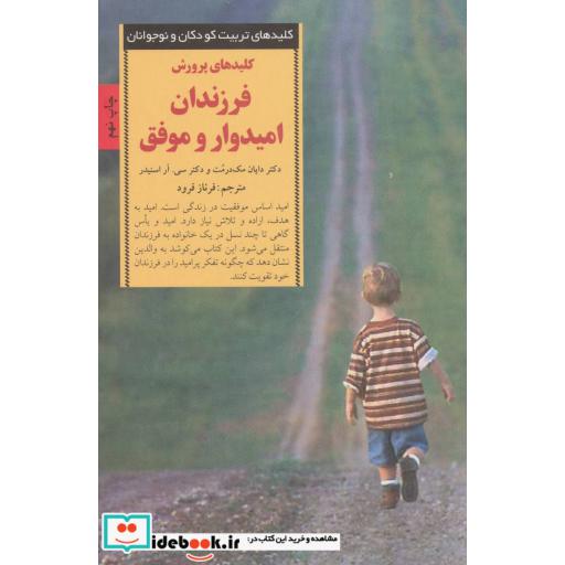 کتاب پرورش فرزندان امیدوار و موفق