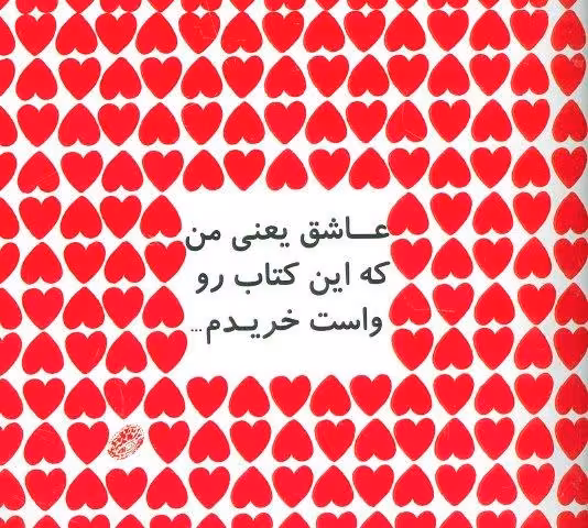 عاشق یعنی من که این کتاب رو واست خریدم…