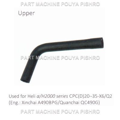 شیلنگ رادیاتور لیفتراک هلی مدل Heli α/H2000 series CPC(D)20~35-X6/Q2 Eng.: Xinchai A490BPG/Quanchai QC490G