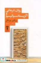 قیمت و خرید کتاب روان درمانی و اگزیستانسیالیسم | ایده بوک