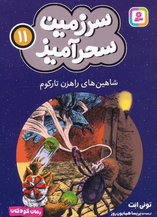 سرزمین سحرآمیز 11 (شاهین های راهزن تارکوم) - ناشربوک | خرید آنلاین کتاب