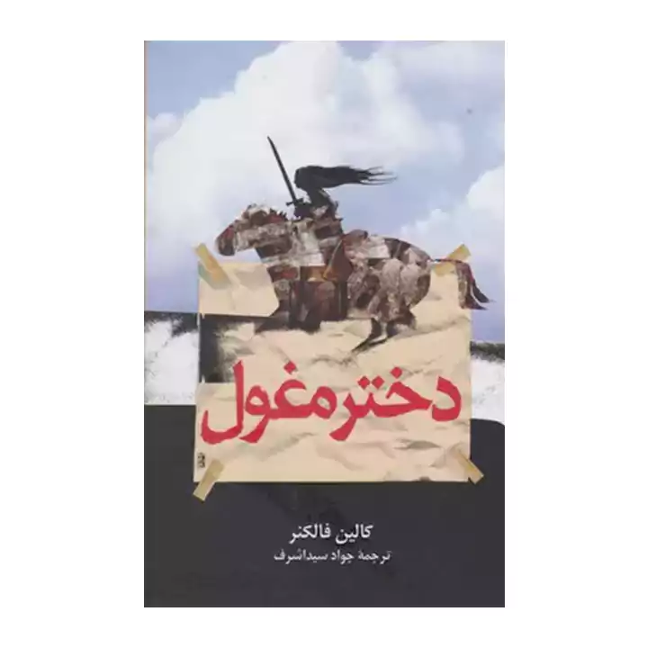 کتاب دختر مغول