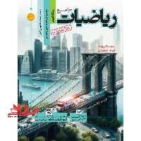 تست جامع ریاضیات تجربی جامع دهم یازدهم دوازدهم   پاسخنامه تشریحی کامل - فروشگاه کتاب اشراق