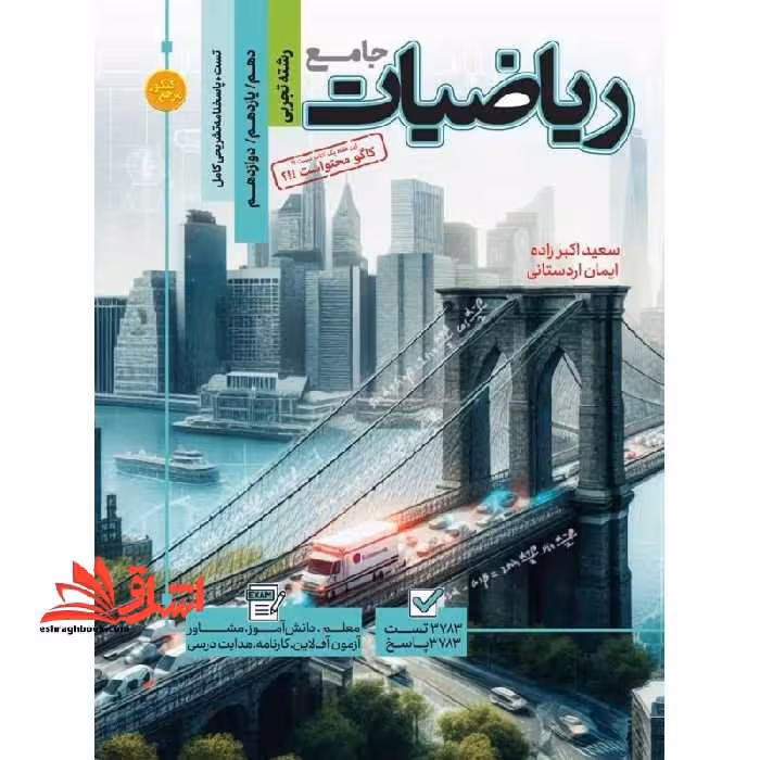 تست جامع ریاضیات تجربی جامع دهم یازدهم دوازدهم   پاسخنامه تشریحی کامل - فروشگاه کتاب اشراق