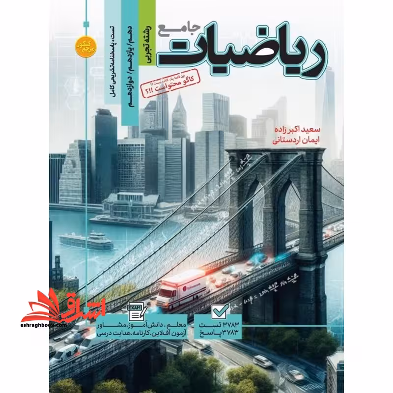 تست جامع ریاضیات تجربی جامع دهم یازدهم دوازدهم   پاسخنامه تشریحی کامل - فروشگاه کتاب اشراق