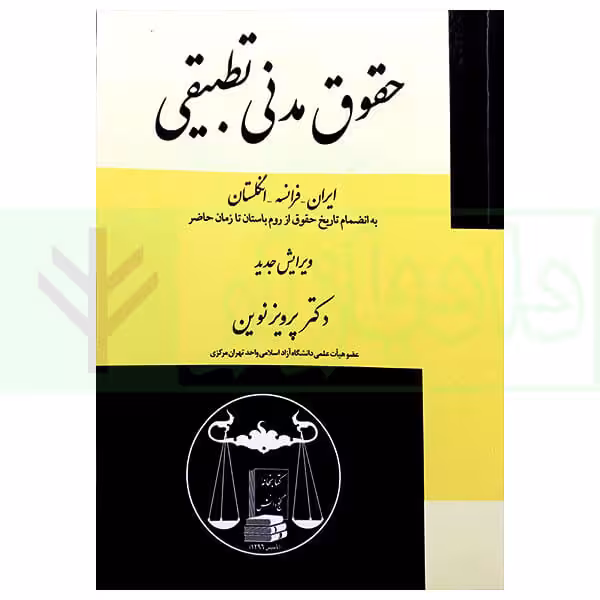 حقوق مدنی تطبیقی (ایران-فرانسه-انگلستان) | دکتر نوین
