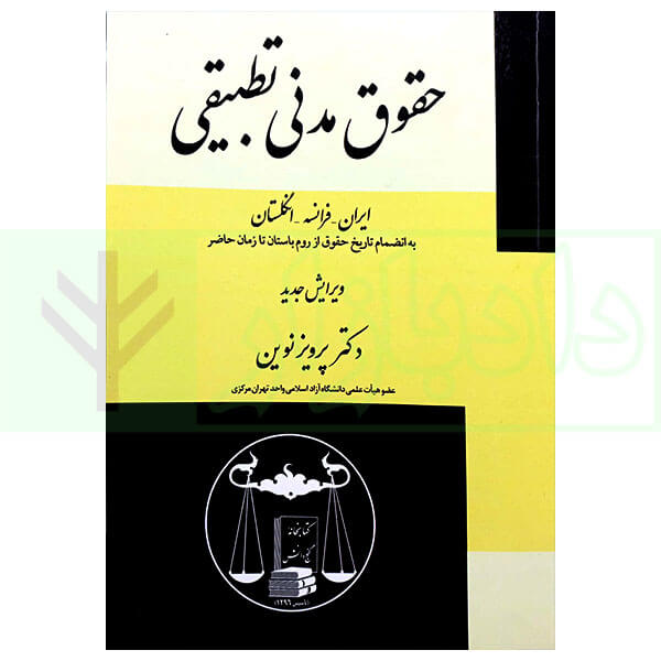 حقوق مدنی تطبیقی (ایران-فرانسه-انگلستان) | دکتر نوین