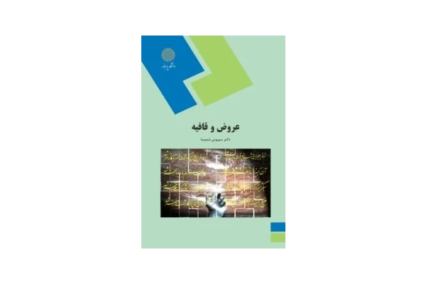 کتاب عروض و قافیه دکتر سیروس شمیسا - کتابخانه مجازی واتیکان