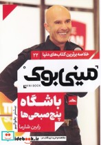 خرید کتاب مینی بوک باشگاه پنج صبحی خلاصه برترین کتاب دنیا 22 | ایده بوک